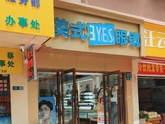 -美式眼镜(莲安东路店)