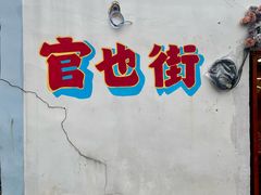 -官也街