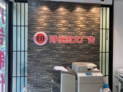 -财优图文广告(上大路店)