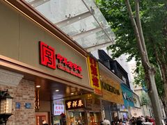 -曹祥泰(解放路店)