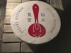 -铃木食堂(帽儿胡同店)