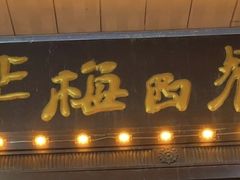 -华梅西餐厅(哈尔滨中央大街店)