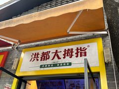 -洪都大拇指(洪都店)