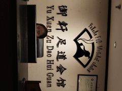 -御轩足道·SPA·养生·保健(瑞金北路店)