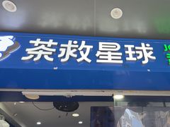 -茶救星球·蔬果茶(福田水围店)