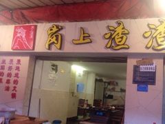 门面-岗上渣渣老火锅(两路口店)