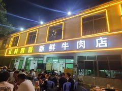-江村四哥新鲜牛肉店(江高总店)