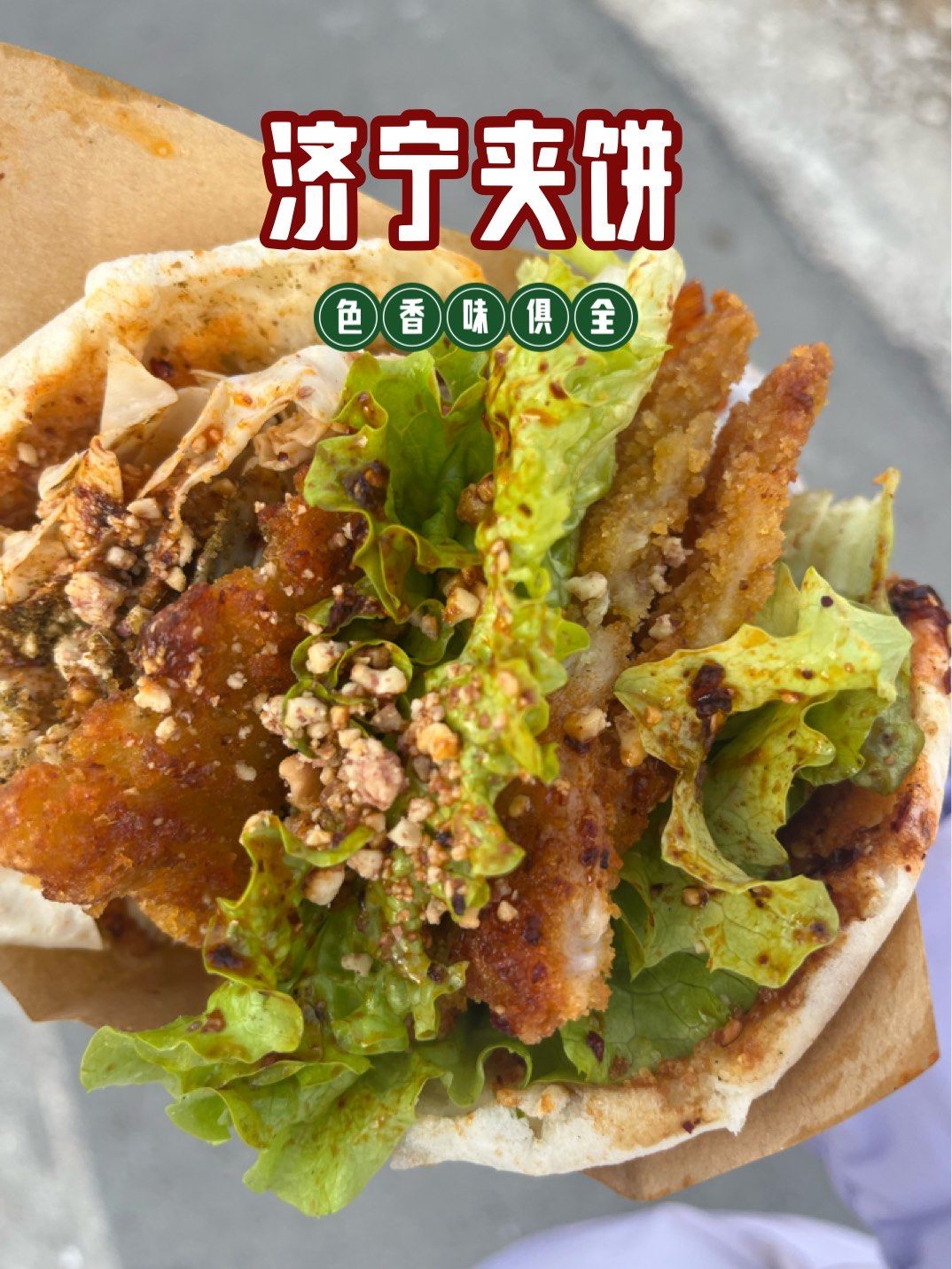 济宁夹饼,真的是香无敌了!