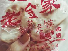 -老金家蛋菜夹馍(西安总店)