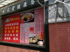 -富源春面馆(四川北路店)
