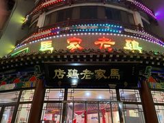 门面-马家老鸡店