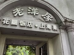-老洋房花园饭店(绍兴路店)