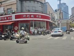 -许阿姨糕团店(南京总店)