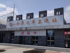 -如皋汽车客运站