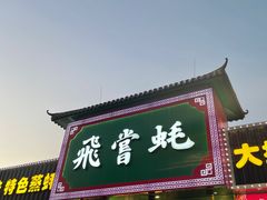 -飞尝蚝·顺德菜·鱼生(顺德总店)