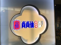 -尚尚仙·酸汤猪手·猪肚鸡火锅(华联万柳购物中心店)