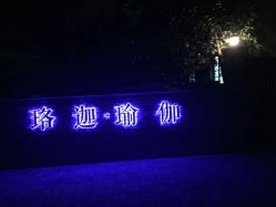 -苏瑜伽