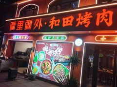 -疆里疆外·和田烤肉·清真