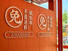 -拙大师·龙虾四季排档·夜宵至凌晨4点(唯亭店)