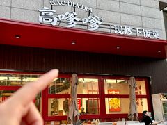 -高嗲嗲·湘味爆炒王(新城科技园店)