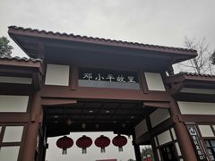 -邓小平故里