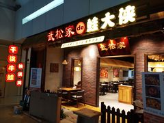 门面-武松家(丰益桥店)
