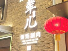 -牛街·马辈儿涮肉(牛街总店)