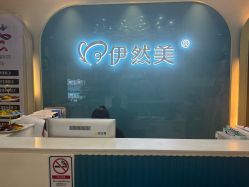 -伊然美产后恢复中心(海珠妇幼店)