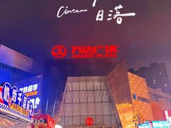 -万达广场(北一路店)