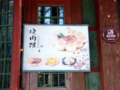 -烧肉馆(古北水镇景区店)