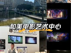 -和美电影艺术中心(万国城店)