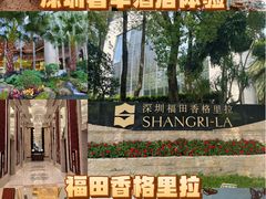 -深圳福田香格里拉大酒店