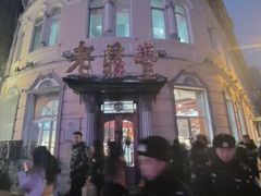 -老鼎丰(靖宇街总店)
