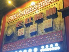-老灶味道·本帮菜(昌平路店)