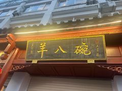 -羊八碗