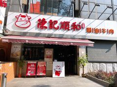 门面-陈记顺和牛肉火锅馆(天河北路店)