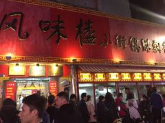 门面-西工饭庄快餐厅(西工小街店)