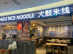 门面-大鼓米线(杭州国大城市广场店)