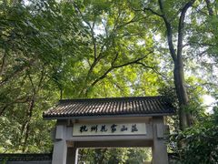 -杭州花家山庄