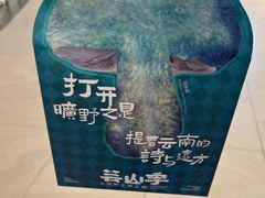 -芸山季·云南山珍菌火锅(南翔印象城MEGA店)