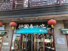 门面-护国寺小吃(地安门店)