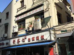 门面-舒蔡记生煎菜饭(云南中路店)