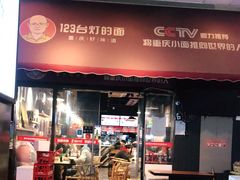 门面-车沾巷·重庆老味豌杂面