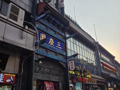 -北京前门大栅栏