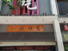 门面-独秀小吃(蓝田店)