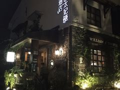 -威廉的太妃糖酒店(杭州西湖青芝坞店)