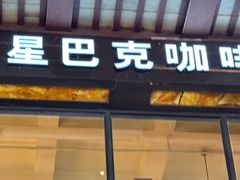 -星巴克(南京大世界店)