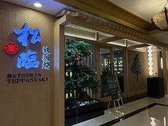 -松临·铁板烧&Omakase(神农店)