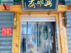-年记·兴顺斋 牛街清真熟食小吃店