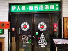 -伊人锅·魔石泡泡鱼